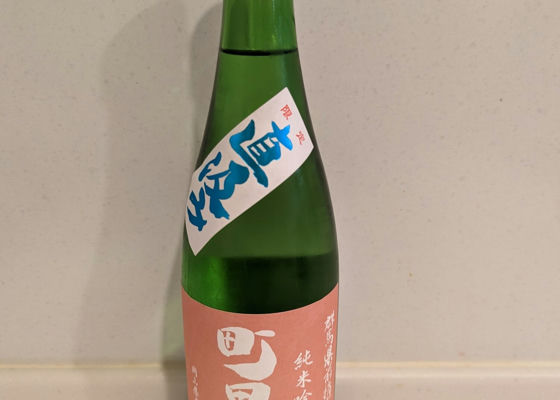 町田酒造