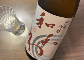 和和和のラベルと瓶 2