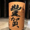 豊賀のラベルと瓶 3