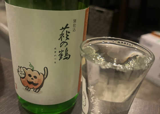 萩の鶴 チェックイン 1