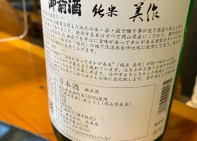 御前酒 チェックイン 1