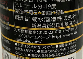 菊水　ふなぐち一番しぼり　薫香　生原酒 チェックイン 2