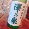 澤乃泉のラベルと瓶 2
