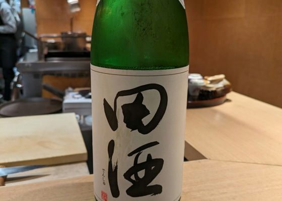 田酒 チェックイン 1