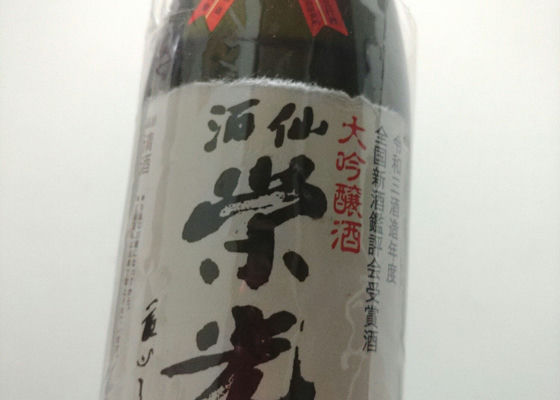 酒仙栄光