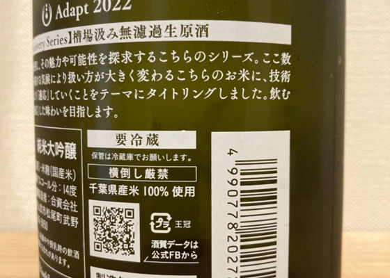Adapt 2022【Discovery Series】槽場汲み無濾過生原酒　ふさこがね50 仕込39号