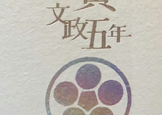 浅黄文政五年