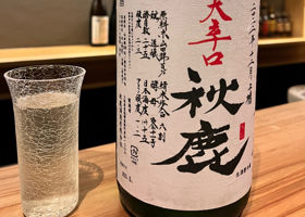 秋鹿（あきしか）みんなの感想 - 秋鹿酒造の日本酒 | さけのわ