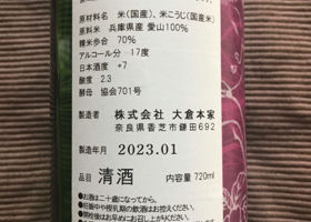 大倉 2021 山廃特別純米 直汲み 無濾過生原酒 チェックイン 2