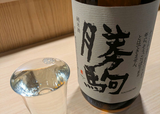 勝駒（かちこま）清都酒造場 富山県 | さけのわ