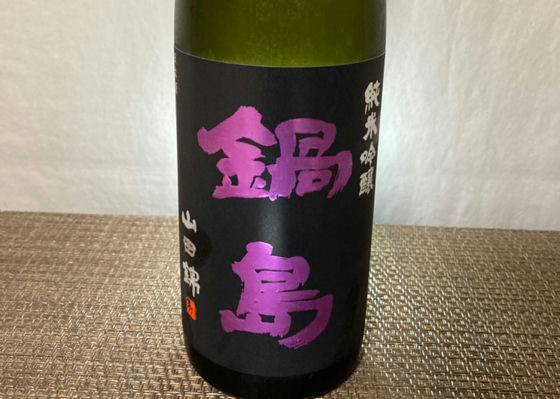 鍋島