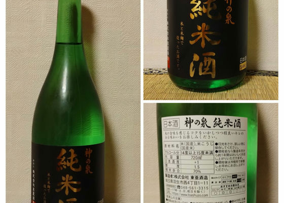 神の泉 純米酒 チェックイン 1