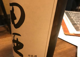 田酒 チェックイン 2