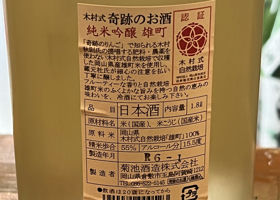 木村式 奇跡のお酒 チェックイン 4