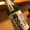 親父の小言のラベルと瓶 1