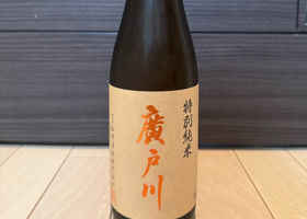 廣戸川 チェックイン 1