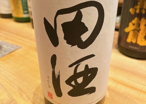 田酒