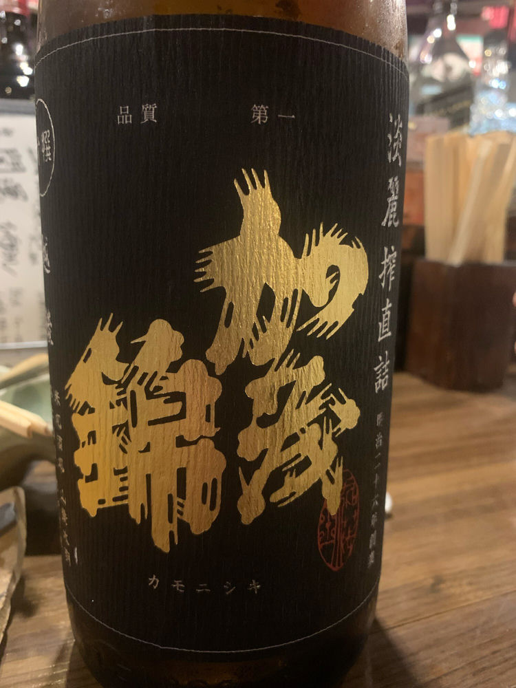 加茂錦 チェックイン 1