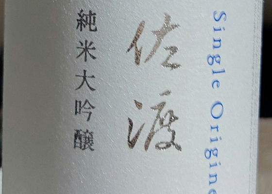 Single origine sake 佐渡