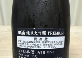 田酒 チェックイン 2