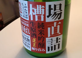 蓬莱のラベルと瓶 1