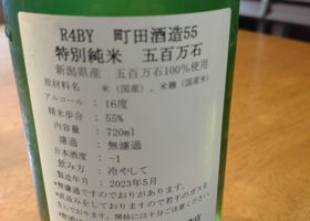 町田酒造 チェックイン 2