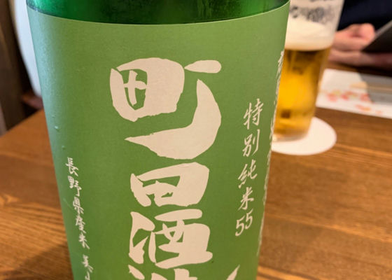 町田酒造 チェックイン 1