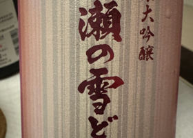 尾瀬の雪どけのラベルと瓶 3