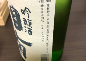 吟醸酒湘南 チェックイン 2