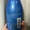 アルゴのラベルと瓶 2
