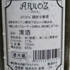 ARROZのラベルと瓶 1