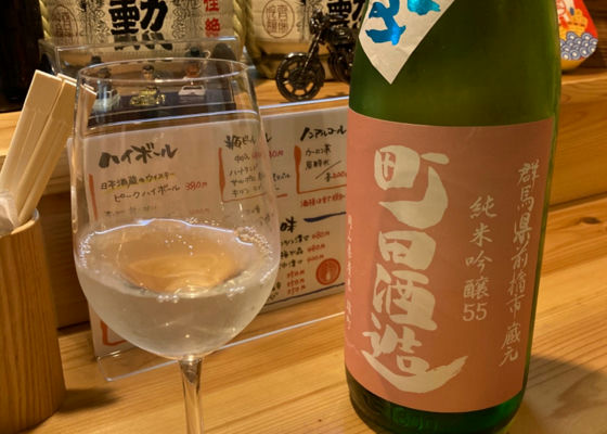 町田酒造 チェックイン 1