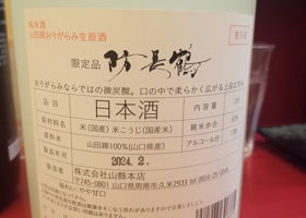 防長鶴　赤鶴ラベル　山田錦　おりがらみ　生原酒 Check-in 2