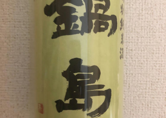 鍋島　特別純米酒 チェックイン 1