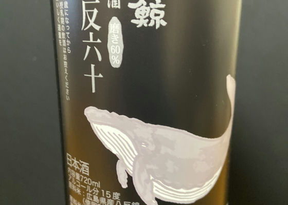 酔鯨