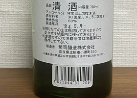 くらがり越え　純米生原酒 チェックイン 2