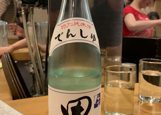 田酒 チェックイン 1