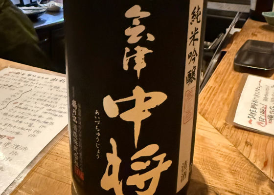 会津中将 チェックイン 1