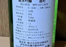 町田酒造 Check-in 3