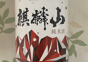 麒麟山 チェックイン 1
