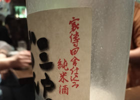 三戸のどんべり チェックイン 3
