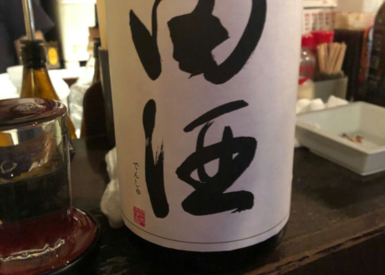 田酒 チェックイン 1