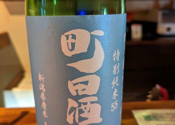 町田酒造 Check-in 1