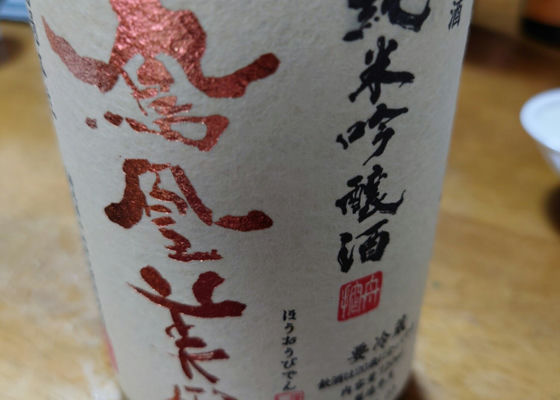 鳳凰美田