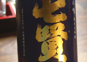 七賢 チェックイン 1