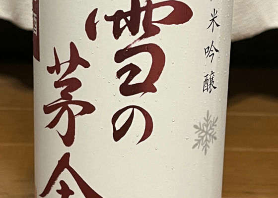 雪の茅舎