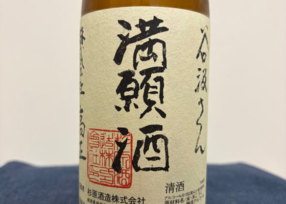 満願酒 チェックイン 1