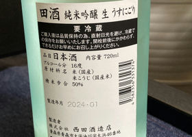 田酒 チェックイン 2