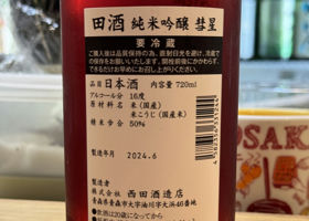 田酒 チェックイン 3