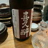 喜久醉 1